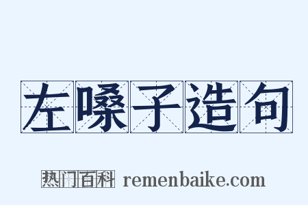 左嗓子造句是什么意思的图片